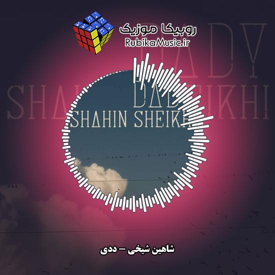دانلود آهنگ شاهین شیخی ددی 1 دانلود آهنگ ددی شاهین شیخی